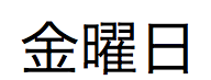 Japanese text for the full name of the weekday occurring on April 4, 2015