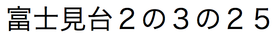 Japanese text string of Kanji numerals with Arabic numerals in the fifth, seventh, ninth, and tenth position