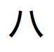 Japonês Katakana pronunciado "ha"