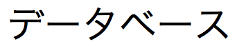 Cadeia de texto japonês de caracteres Katakana Zenkaku (2 bytes)