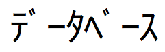 Cadeia de texto japonês de caracteres Katakana Hankaku (1 byte)