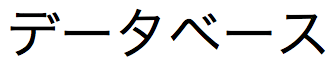Cadeia de texto japonês de caracteres Katakana Zenkaku (2 bytes)