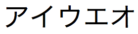 Cadeia de texto japonês de caracteres Zenkaku Katakana