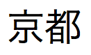 Japansk text, "Kyoto"