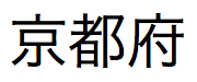 Japansk text, "Kyoto-fu"